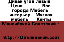 Диван угол левый › Цена ­ 35 000 - Все города Мебель, интерьер » Мягкая мебель   . Ханты-Мансийский,Советский г.